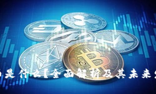 加密货币是什么？全面解析及其未来发展趋势