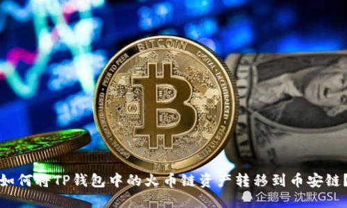 如何将TP钱包中的火币链资产转移到币安链？
