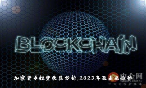 加密货币投资收益分析：2023年及未来趋势
