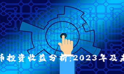 加密货币投资收益分析：2023年及未来趋势