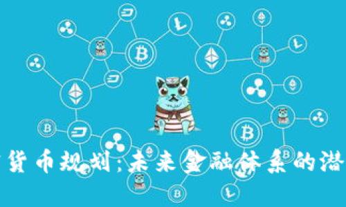 伊朗加密货币规划：未来金融体系的潜力与挑战