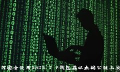   如何安全使用SHIB T P钱包