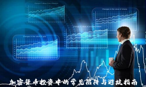 
加密货币投资中的常见陷阱与避坑指南