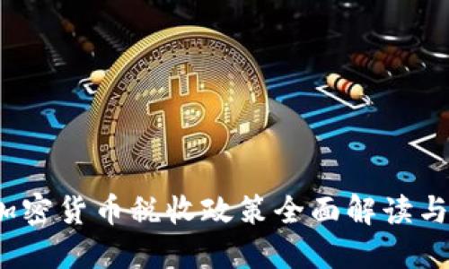 2023年加密货币税收政策全面解读与实务指南