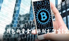 如何将TP钱包的资金转移到