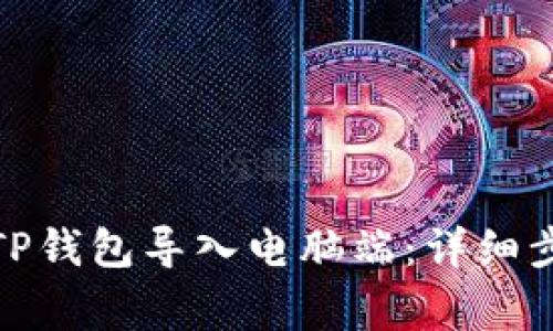: 如何将手机TP钱包导入电脑端：详细步骤与注意事项