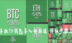 : 如何将手机TP钱包导入电