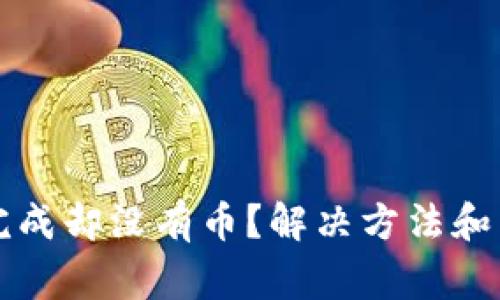 TP钱包闪兑完成却没有币？解决方法和常见问题解析