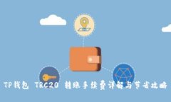 TP钱包 TRC20 转账手续费详