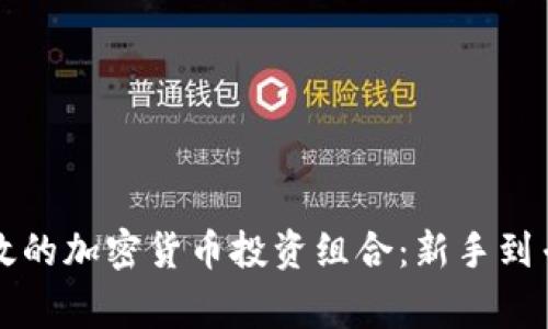 如何构建高效的加密货币投资组合：新手到专家的全指南