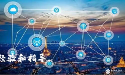 baioti新加坡的加密货币职业机会：如何在数字货币行业找到理想岗位/baioti  
新加坡, 加密货币, 求职, 职业机会/guanjianci  

## 内容主体大纲

### 1. 引言
- 简介新加坡的加密货币行业发展背景
- 讨论为什么选择在新加坡寻找加密货币相关职业

### 2. 新加坡加密货币行业现状
- 新加坡政府对加密货币的政策支持
- 主要企业和平台的概述（如Binance, Coinbase等）
- 新加坡金融管理局（MAS）的监管框架

### 3. 加密货币职位的类型
- 技术类职位（如区块链开发、数据分析）
- 非技术类职位（如市场营销、合规性管理）
- 如何识别适合自己的职位

### 4. 求职准备
- 所需技能与资格
- 建立个人品牌与网络
- 撰写简历和求职信的技巧

### 5. 求职渠道
- 在线求职网站推荐（如LinkedIn, Glassdoor等）
- 加入招聘会和行业峰会
- 利用社交媒体进行求职

### 6. 面试技巧
- 常见面试问题和回答技巧
- 如何表现出对加密货币行业的热情
- 面试中的注意事项

### 7. 职业发展与前景
- 新加坡加密货币行业的未来发展趋势
- 继续教育与职业技能提升
- 走向管理和领导角色的路径

### 8. 结论
- 总结新加坡加密货币求职的优势与机会
- 鼓励读者积极探索加密货币职业路径

### 9. 常见问题解答
- 6个相关问题及其详细介绍

---

## 内容部分

### 1. 引言

在过去的十年里，加密货币迅速崛起，成为全球金融市场的重要组成部分。作为亚太地区的金融科技中心，新加坡凭借其先进的金融基础设施、开放的监管政策及多样化的人才池，吸引了大量区块链和加密货币企业的落户。在这样的背景下，新加坡的加密货币求职市场也随之蓬勃发展。本文将探讨如何在加密货币领域找到理想的职业机会，帮助读者在这一新兴行业中取得成功。

### 2. 新加坡加密货币行业现状

新加坡是全球加密货币行业的重要枢纽之一。新加坡金融管理局（MAS）积极推动区块链技术的发展，并为加密货币项目提供监管框架。近年来，随着更多区块链公司的涌入，新加坡已经成为一个创新中心，吸引了包括Binance、Coinbase等多个著名企业的总部和分支机构。

新加坡的政府机构对加密货币持开放态度，并提供了多种支持措施，以促进行业的健康发展。例如，新加坡政府鼓励金融科技企业实验新技术，同时确保消费者和市场的安全。

### 3. 加密货币职位的类型

加密货币行业的职位种类繁多，适合不同背景和技能的人才。以下是主要的职位类别：

- **技术类职位**：如区块链开发者、智能合约开发、数据分析师等。技术类职位通常要求较高的专业技能和一定的编程能力。
  
- **非技术类职位**：如市场营销专员、合规性经理、客户服务等。这类职位虽然技术要求相对较低，但需要具备相关领域的知识和经验。

在求职之前，了解自己适合的职位类型非常重要，可以通过网络调查和多方咨询来明确自己的职业方向。

### 4. 求职准备

为了在新加坡的加密货币行业成功求职，考生需要进行充分的准备。首先，要明确自己需要掌握的专业技能，例如编程语言、数据分析工具等。接着，建立个人品牌非常关键，包括在LinkedIn等平台上展示自己的专业能力和项目经验。

撰写简历和求职信是求职过程中尤为重要的一环。一份清晰有力的简历能够展示出你的能力和经历，而一封个性化的求职信则能让雇主认识到你的热情和兴趣。

### 5. 求职渠道

新加坡的求职渠道十分多样化，求职者可以通过多个平台寻找职位。例如：

- **在线求职网站**：如LinkedIn、Glassdoor和Indeed等。
- **招聘会和行业峰会**：积极参与相关的活动，能够与行业内的专业人士和公司直接沟通。
- **社交媒体**：利用Twitter、Facebook等社交媒体平台了解行业动态，并与潜在雇主互动。

通过这些渠道，求职者可以找到更多的职业机会，并建立相关的人脉。

### 6. 面试技巧

准备面试是求职的最后一步。面试通常包括技术问题和行为问题，因此考生需要对自己的技能和经验有充分的准备。同时，候选人也应展示对加密货币行业的热情，例如通过分享行业内的最新动态或个人项目经验来引起面试官的关注。

面试中的仪表和态度也是至关重要的，保持自信并表现出良好的沟通能力，将有助于提升面试成功的几率。

### 7. 职业发展与前景

新加坡的加密货币行业正处于快速发展之中。根据行业研究，预计未来几年内将出现更多的就业机会和职业发展路径。可以通过不断学习和提升自己的专业技能，增加在行业内的竞争力。

对于那些希望从事管理或领导角色的专业人士，建议主动寻求相关的培训和项目经验，来提升自己的管理能力和领导能力。

### 8. 结论

新加坡的加密货币行业为专业人才提供了丰富的职业机会。在这样一个充满活力和挑战的环境中，求职者需要把握机会，充分发挥自己的独特优势。无论是在技术领域，还是在市场、合规等非技术领域，新加坡都可以成为你职业发展的理想之地。

### 9. 常见问题解答

#### 问题一：新加坡的加密货币职业前景如何？

新加坡的加密货币职业前景如何

新加坡的加密货币行业职业前景非常乐观。这是因为全球对加密货币和区块链技术的需求在不断上升，而新加坡则是这一趋势的中心之一。根据最新的数据，预计到2025年，新加坡的区块链市场规模将达到数十亿新元，相关的就业岗位也将急剧增加。

与传统经济不同的是，加密货币行业没有地域的限制，很多公司可以远程招聘，无论是程序开发、市场推广还是金融分析等职位，因此求职者可以在全球范围内寻找机会。同时，新加坡政府的支持政策，使得这座城市越来越吸引初创公司和大型企业进驻，从而创造更多的就业机会。

总体而言，随着技术的不断演进和市场的不断成熟，未来新加坡加密货币职业机会将继续快速增长。

#### 问题二：如何提升在加密货币行业的竞争力？

如何提升在加密货币行业的竞争力

在加密货币行业提升竞争力的关键在于具备多样化的技能和持续的学习态度。首先，谙熟技术技能非常重要，比如区块链的基本架构、加密算法和数据分析能力。此外，了解市场趋势与用户需求，可以帮助你在职位申请时脱颖而出。

其次，持续教育也是提升竞争力的重要途径。参加相关的在线课程或认证课程，能让你获得最新的行业知识和技能。平台如Coursera、edX等提供大量高质量的加密货币和区块链课程。

最后，建立行业网络也不可忽视，参加行业活动、线下聚会和论坛，可以帮助你获取实战经验和人际联系。强大的网络不仅能够提供更多的职业机会，还可以让你获取行业的第一手资讯。

#### 问题三：新加坡加密货币行业的最佳求职渠道有哪些？

新加坡加密货币行业的最佳求职渠道有哪些

在新加坡加密货币行业，求职渠道多种多样，其中包括：

1. **在线招聘平台**：LinkedIn、Glassdoor、Indeed等是较常用的平台，求职者可以在这些平台上找到大量的职位信息，及时了解招聘动态。
   
2. **行业招聘会**：新加坡时常举行的招聘会和职业博览会也是寻找工作的好去处。这些活动能够让求职者直接与企业代表面对面交流，增进了解。

3. **社交媒体**：通过社交媒体平台，如Twitter、Telegram等，关注加密货币行业的动态和讨论，可以获得不少职位信息。

4. **专业网站和论坛**：如CryptoJobsList、Blocktribe等专注于加密相关职业招聘的网站，可以帮助求职者找到更具针对性的职位信息。

运用这些渠道，结合自己的网络人脉，能够显著提高求职成功率。

#### 问题四：如何在加密货币行业成功面试？

如何在加密货币行业成功面试

成功面试在于充分的准备和自信的表现。首先，了解公司背景以及其在加密货币行业的定位，是确保面试成功的基础。了解公司所用的技术和产品，有助于你在面试中提出相关的问题和看法。

其次，面试问题通常分为技术性问题和情境行为问题。在准备过程中，模拟可能的面试场景并做好回答。对于技术性问题，确保能够清晰地解释自己的项目经验与技术细节；而对于行为问题，展示出你的团队合作、问题解决能力及适应能力，都是关键。

最后，在面试时保持积极的态度，展示出对加密货币的热情和长远的职业规划，这能够让面试官对你产生好感。

#### 问题五：在新加坡加密货币行业如何进行职业发展？

在新加坡加密货币行业如何进行职业发展

在新加坡加密货币行业进行职业发展需要一系列的策略。首先，设定明确的职业目标，例如短期想担任什么职位，长期希望达到什么级别。此举可以帮助你方向明确并制定相应的行动计划。

其次，倡导终身学习的理念。随着行业的发展，技术与市场需求也会随之变化，不断更新自己的知识和技能将帮助你保持竞争力。参加行业相关的会议、培训和线上课程，将会帮助你接触到最新的信息和技术。

另外，积极寻求导师和行业内的前辈指导也是一个重要的途径。通过他们的经验分享，你可以获得行业内部的资讯和建议，有助于你更快地成长。

#### 问题六：新加坡加密货币求职过程中常见的挑战是什么？

新加坡加密货币求职过程中常见的挑战是什么

在新加坡加密货币的求职过程中，求职者通常会遇到几个常见挑战：

1. **激烈的竞争**：加密货币行业吸引了大量的人才，求职者需要面对高水平的竞争者，因此需要不断提升自己的能力，增强竞争力。

2. **行业知识更新迅速**：加密货币是个快速发展的领域，保持对行业变化的敏锐度，持续学习是非常必要的。

3. **岗位需求与个人技能匹配问题**：有些求职者可能在特定领域具备经验，但在加密货币行业缺乏直接经验，如何有效转型是一个挑战。

为了克服这些挑战，求职者需要采取主动策略，持续学习、提升技能，并灵活应对市场的变化，以获得成功。  

---  

通过以上内容的阐述，读者可以获得新加坡加密货币行业求职的全面视角，了解相关的职业机会、求职策略以及面临的挑战。这为希望进入这一领域的专业人才提供了宝贵的经验和指导。