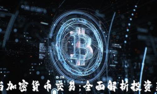 
证券与加密货币交易：全面解析投资新风口