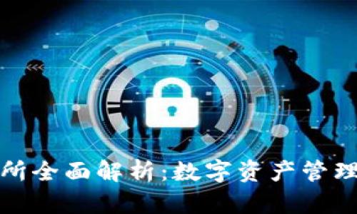 TP钱包与火币交易所全面解析：数字资产管理与交易的最佳选择