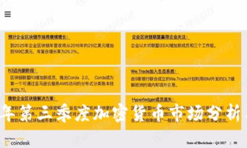 2023年第三季度加密货币市场分析与展望