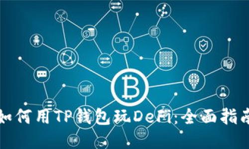 如何用TP钱包玩DeFi：全面指南
