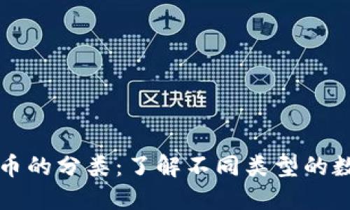加密货币的分类：了解不同类型的数字货币