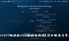 TP钱包中的USDT地址和BNB地