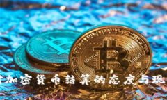 古巴对加密货币结算的态