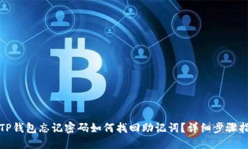 : TP钱包忘记密码如何找回助记词？详细步骤指南