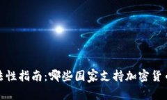 加密货币合法性指南：哪