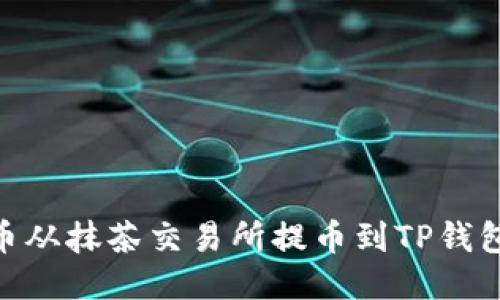 如何将BNB币从抹茶交易所提币到TP钱包的详细步骤