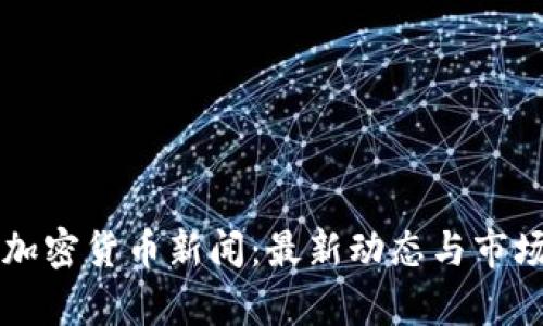 荷兰加密货币新闻：最新动态与市场分析