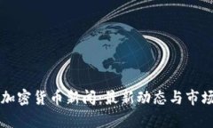 荷兰加密货币新闻：最新