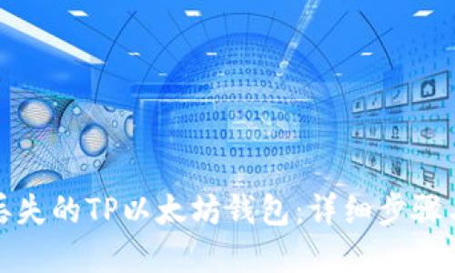 如何找回丢失的TP以太坊钱包：详细步骤与解决方案