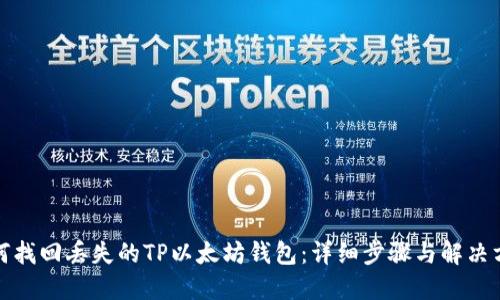 如何找回丢失的TP以太坊钱包：详细步骤与解决方案