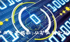 加密货币相关产业全景揭