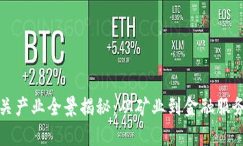 加密货币相关产业全景揭秘：从矿业到金融服务的全面分析