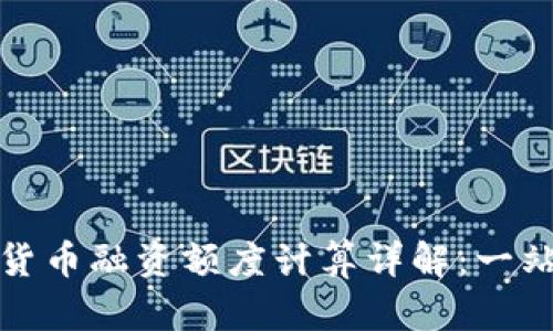 : 加密货币融资额度计算详解：一站式指南