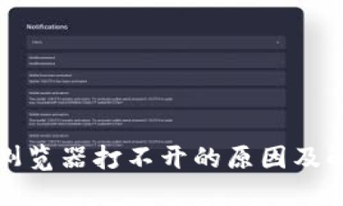 TP钱包浏览器打不开的原因及解决方法