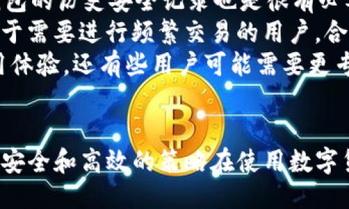 bxiaoti一个手机能下载两个TP钱包吗？/bxiaoti  
TP钱包下载, 手机钱包, 数字货币, 钱包管理/guanjianci  

### 内容主体大纲

1. **引言**
   - 简述数字货币钱包的作用与重要性。
   - 介绍TP钱包及其功能。

2. **TP钱包概述**
   - TP钱包的基本信息。
   - TP钱包的优缺点。

3. **一个手机能否下载两个TP钱包**
   - 理论上的可行性。
   - 实际操作中的限制与解决方案。

4. **手机钱包的管理策略**
   - 如何高效管理多个钱包。
   - 安全性考虑与建议。

5. **总结与展望**
   - 对于数字货币钱包的未来发展。

6. **常见问题解答**
   - 提出6个相关问题，并逐个详细解答。

### 问题与详细介绍

#### 1. 为什么需要使用多个钱包？
在数字货币交易的环境中，我们经常会听到投资者或用户使用多个钱包的做法。这一策略的背后有几个重要的原因：
首先，分散风险是一个重要考虑因素。用户可能不希望将所有资产存储在同一个钱包中，这是因为一旦出现安全问题，例如黑客入侵或私人密钥泄露，所有资产都有可能受到威胁。通过使用多个钱包，用户可以将资产分散存放，这样即使一个钱包受到威胁，其他钱包中的资产仍然安全。
其次，不同钱包可能提供不同的功能和服务。例如，一些钱包可能对特定的数字货币提供更好的支持，或者在交易速度和手续费方面表现更佳。在这种情况下，使用多个钱包可以让用户充分利用不同钱包的优势，进行更加灵活的交易和管理。
最后，某些用户可能希望根据不同的用途创建特定的钱包，例如，一个用于长期投资，另一个用于日常交易。通过这种方式，用户可以更好地规划自己的数字资产，避免不必要的损失。

#### 2. 如何在手机上安装多个TP钱包？
安装多个TP钱包在技术上是可行的，但具体操作上需要一些步骤和注意事项：
首先，用户需要确保自己手机系统的兼容性。例如，在Android系统上，你可以通过正常的应用商店下载多个TP钱包的版本。然而，iOS系统相对限制，通常不允许同一应用的多个实例被安装。
对于Android用户，您可以通过以下步骤来安装多个TP钱包：
ol
  li访问您的应用商店，搜索“TP钱包”。确认应用的开发者与原始版本相同。/li
  li下载并安装应用。安装后，您可以通过创建的新账户进行管理。/li
  li对于Android设备，您也可以考虑使用“应用克隆”工具，这样可以同时运行同一应用的不同实例。/li
/ol
需要注意的是，确保每个钱包都有独立的账户信息，以避免混淆和错误。此外，为所有钱包设置强密码和启用双重身份验证，以保证更好的安全。

#### 3. TP钱包的安全性如何保障？
数字货币钱包的安全性至关重要，尤其是在进行大量交易和资产存储时。TP钱包作为一款数字货币钱包应用，提供了一系列的安全措施，但用户在使用时也需要提高警觉，采取额外的安全措施。以下是几个有效的保障措施：
首先，用户应该始终确保应用程序是从官方渠道下载的。使用第三方应用下载的风险更大，因为这些应用可能包含恶意软件。定期检查TP钱包的更新版本，确保拥有最新的安全补丁和功能。
其次，使用强密码以及开启双重身份验证是保护数字钱包的基本措施。强密码应包含字母、数字和特殊字符，并且长度应至少为8位。此外，可能需要绑定手机号码或邮箱以启用双重身份验证，这样一旦有人试图进入您的账户，系统将发送确认请求到您的设备。
最后，用户需要定期备份钱包文件和私钥，并将这些信息存储在安全且离线的位置。切勿将其保存在手机中，因为如果设备丢失，可能会导致资金损失。
总之，保障TP钱包的安全要求用户提高警觉，采取适当的安全措施，才能有效保护数字资产。

#### 4. 使用多个钱包的注意事项是什么？
虽然使用多个钱包可以带来很多好处，但用户在这一过程中也需要关注一些注意事项：
首先，资产管理应谨慎。建议对每个钱包的资产进行分类管理，例如长期投资、短期交易和日常使用等。通过这样的方式，用户可以更准确地掌握资产流动，减少不必要的错失机会。
其次，建立良好的记录习惯是必不可少的。用户应定期记录每个钱包中的余额、交易记录以及相关信息，以便后续查找和审计。如果未来需要进行资产分析，这些记录将非常有用。
再者，面对不同的钱包管理界面，用户可能会感到不知所措。为了减少混淆，每个钱包可以为不同用途使用不同的名称或标签。这样在操作时，可以快速识别和访问所需的账户。
最后，用户应定期检查各钱包的安全状态，确保没有异常交易发生。关注相关币种的市场动态，及时调整资产存放策略，以适应市场变化。

#### 5. TP钱包的功能有什么特点？
TP钱包作为一种数字货币钱包，具有多种功能，主要包括以下几个方面：
首先，TP钱包支持多种主流数字货币，包括比特币、以太坊、瑞波币等，帮助用户进行多样化的投资。用户可以方便地在不同币种之间进行兑换，提高资产流动性。
其次，TP钱包的界面设计友好，用户无需专业知识也能快速上手。应用内置的一键交易和购买功能使用户能够更轻松地进行普通交易，降低了数字货币投资的入门门槛。
生态系统的丰富也是TP钱包的一大特点。通过钱包，用户不仅可以进行简单的资金存取，还可以参与去中心化金融（DeFi）、质押（Staking）等多种高级功能，获得更高的收益。
此外，TP钱包还支持DApp（去中心化应用）访问，用户可以在钱包内直接访问各种DApp，实现更便捷的操作。这样的功能对于希望参与DeFi和NFT（非同质化代币）市场的用户尤为重要。

#### 6. 如何选择合适的钱包？
选择数字货币钱包时，用户应根据以下几个方面进行综合考虑：
首先，安全性能是选择钱包的首要考虑因素。用户应查看钱包的安全性，例如是否有两步验证、是否支持冷存储等。此外，研究钱包的历史安全记录也是很有必要的。是否曾经遭遇过黑客攻击，攻击后如何处理也是关键指标。
其次，功能和兼容性也是重要指标。用户应考虑所需的币种是否得到钱包的支持，以及是否有与其他交易所、DApp的兼容性。对于需要进行频繁交易的用户，合适的手续费率和交易速度也是必须要关注的。
最后，用户的使用习惯与钱包的易用性也是选择钱包的关键。对于新手用户，一个友好的界面可以大大降低使用门槛，提升使用体验。还有些用户可能需要更专业的功能，那么在选择时就应重点考虑钱包的性能与功能。

### 总结
通过详细地探讨多个方面，我们找到了在一个手机上下载多个TP钱包的可行性与管理方案。在数字资产管理日益重要的时代，安全和高效的策略在使用数字货币时不可忽视。希望每一位用户都能通过合理的管理与选择，最大化地保护和增值自己的数字资产。