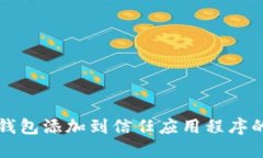 如何将TP钱包添加到信任应