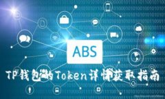 TP钱包的Token详情获取指南