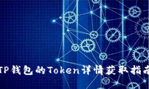 TP钱包的Token详情获取指南