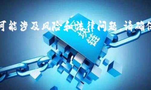 (注意：由于您提到的交易所和加密货币相关内容可能涉及风险和法律问题，请确保您在进行任何交易之前都了解相关法规和风险。)

 顶部 /  
如何将OK交易所的USDT提取到TP钱包：完整指南