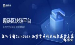 深入了解CoinDesk：加密货币