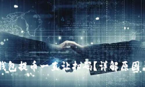 为什么TP钱包提币一直让扫码？详解原因与解决方案