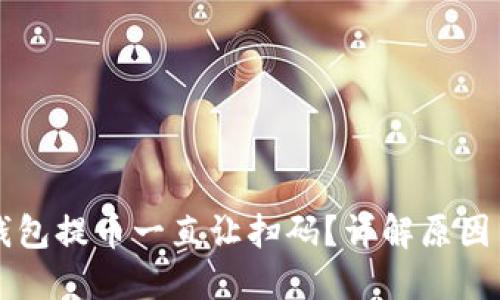 为什么TP钱包提币一直让扫码？详解原因与解决方案