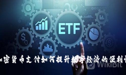加密货币支付如何提升数字经济的便利性