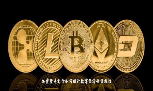 加密货币支付如何提升数字经济的便利性