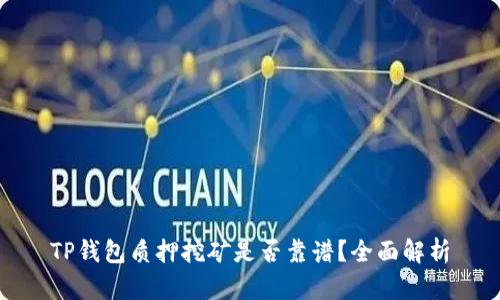 TP钱包质押挖矿是否靠谱？全面解析