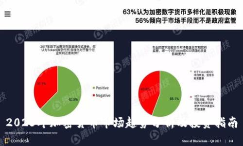 2023年加密货币市场趋势分析及投资指南