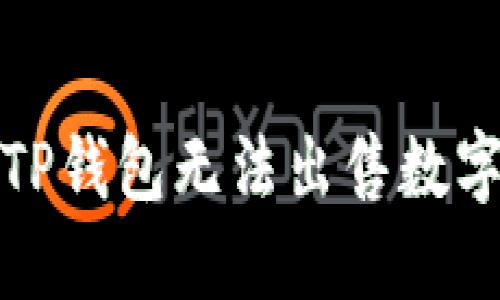 如何解决TP钱包无法出售数字币的问题