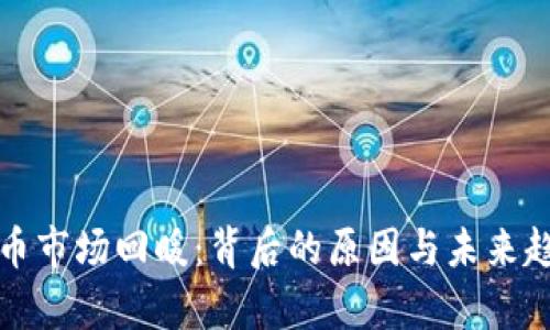 加密货币市场回暖：背后的原因与未来趋势分析