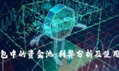 TP钱包中的资金池：利弊分