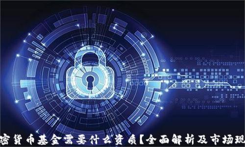 
加密货币基金需要什么资质？全面解析及市场现状