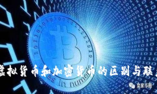 虚拟货币和加密货币的区别与联系